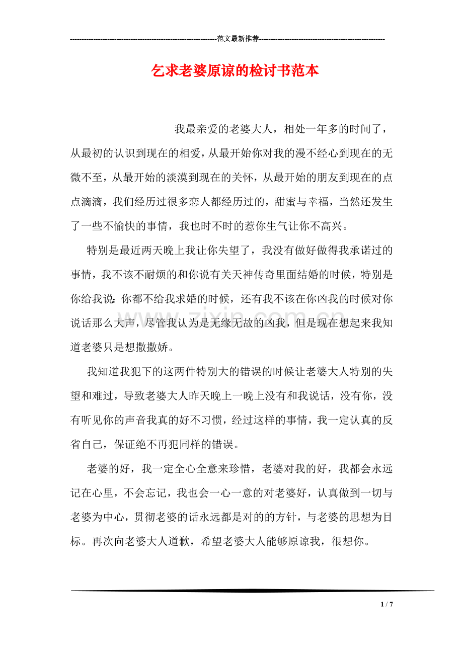 乞求老婆原谅的检讨书范本.doc_第1页