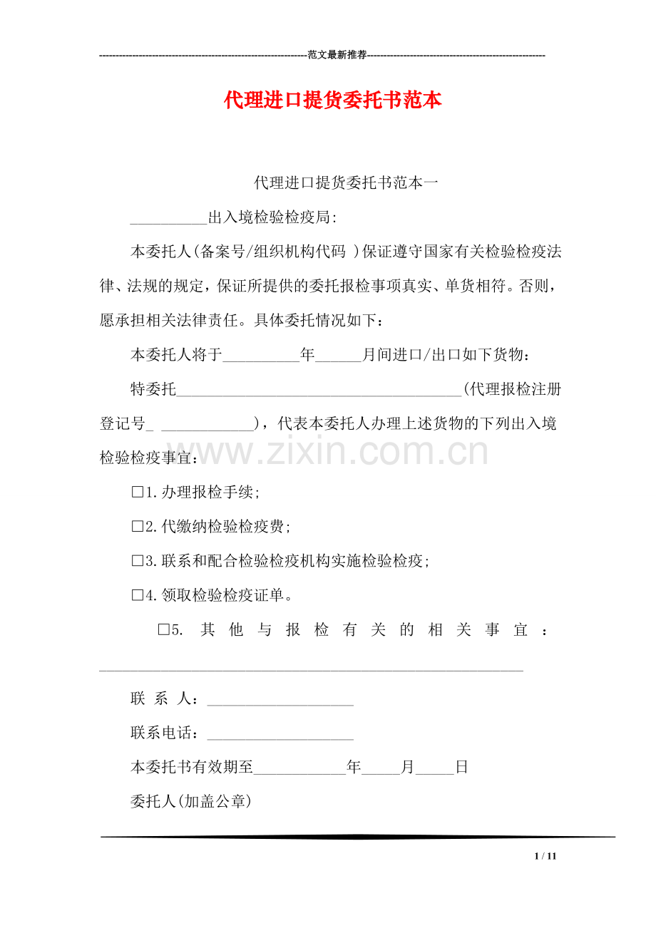 代理进口提货委托书范本.doc_第1页