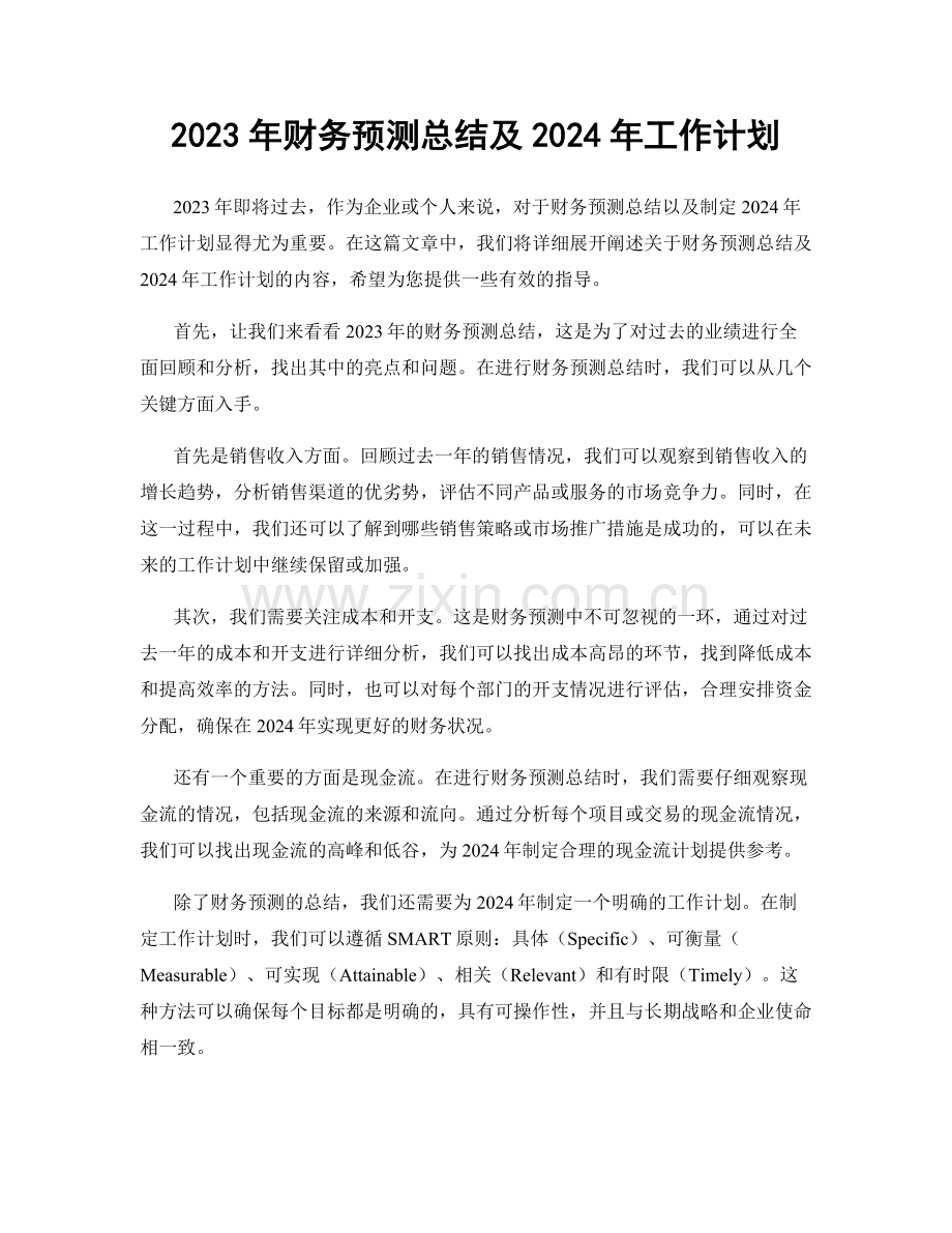 2023年财务预测总结及2024年工作计划.docx_第1页