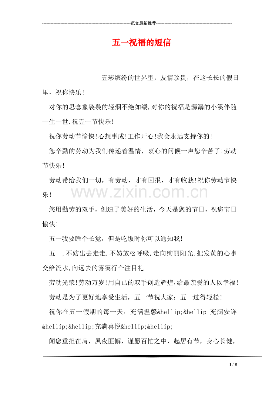 五一祝福的短信.doc_第1页