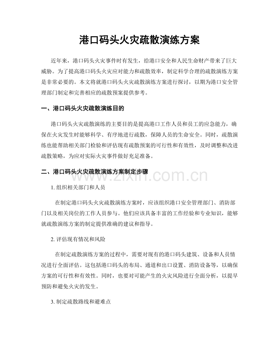 港口码头火灾疏散演练方案.docx_第1页