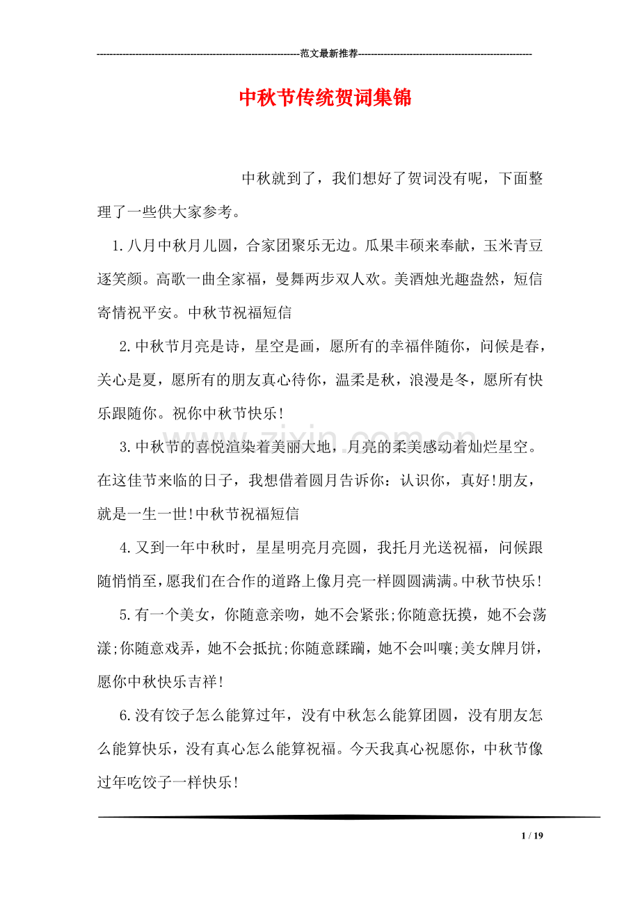 中秋节传统贺词集锦.doc_第1页