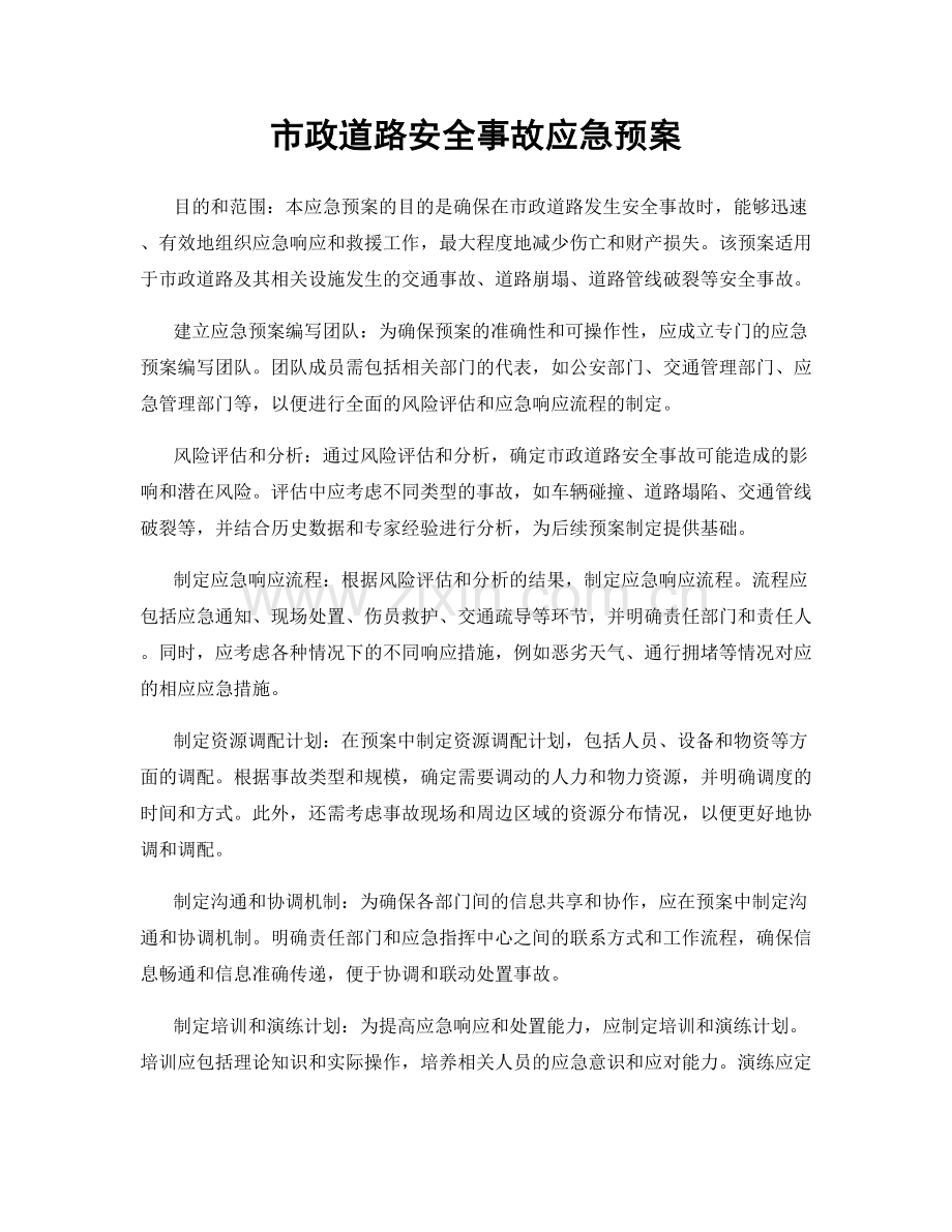 市政道路安全事故应急预案.docx_第1页