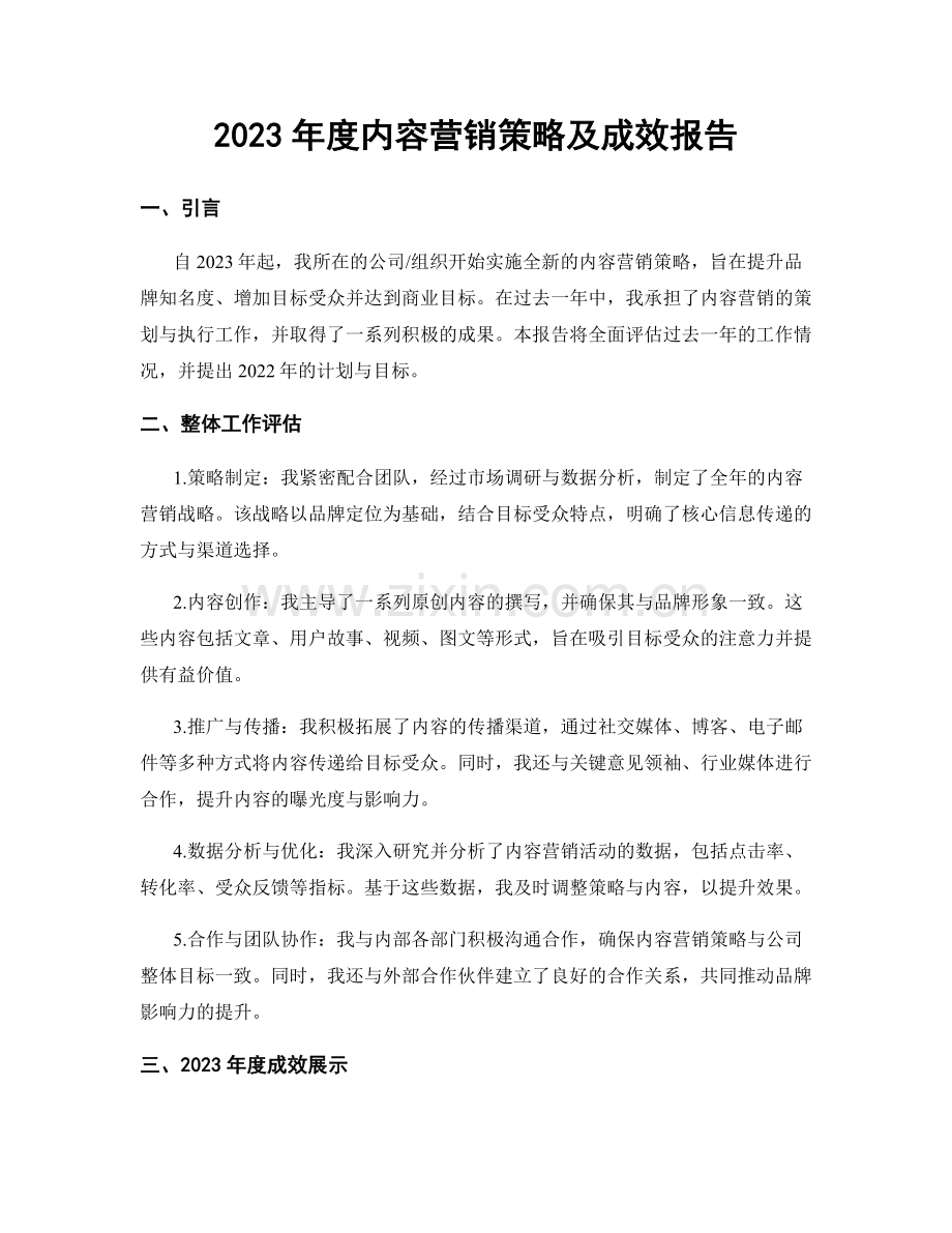 2023年度内容营销策略及成效报告.docx_第1页