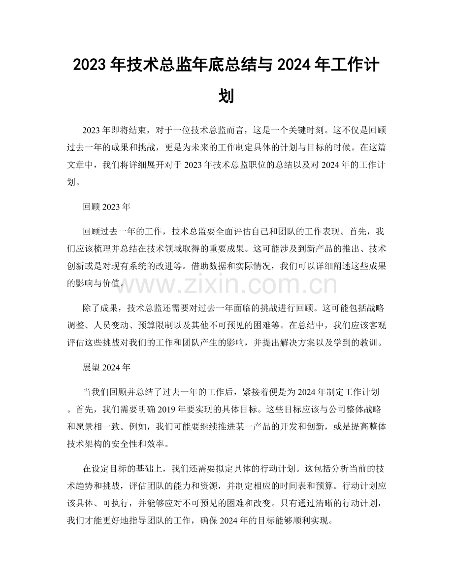 2023年技术总监年底总结与2024年工作计划.docx_第1页