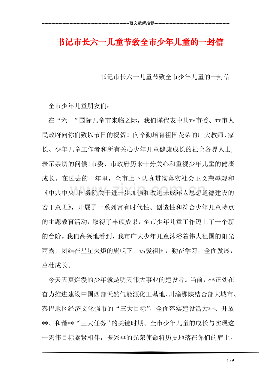 书记市长六一儿童节致全市少年儿童的一封信.doc_第1页