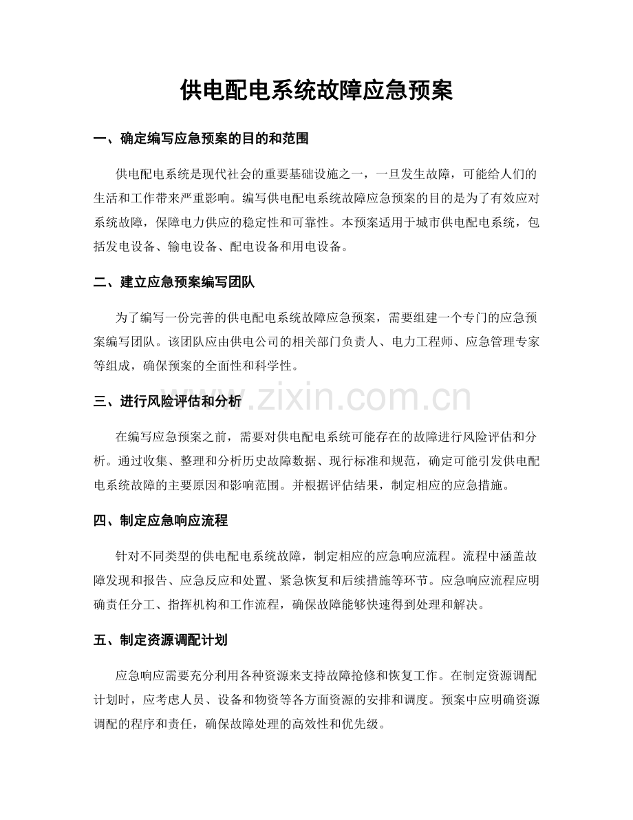 供电配电系统故障应急预案.docx_第1页