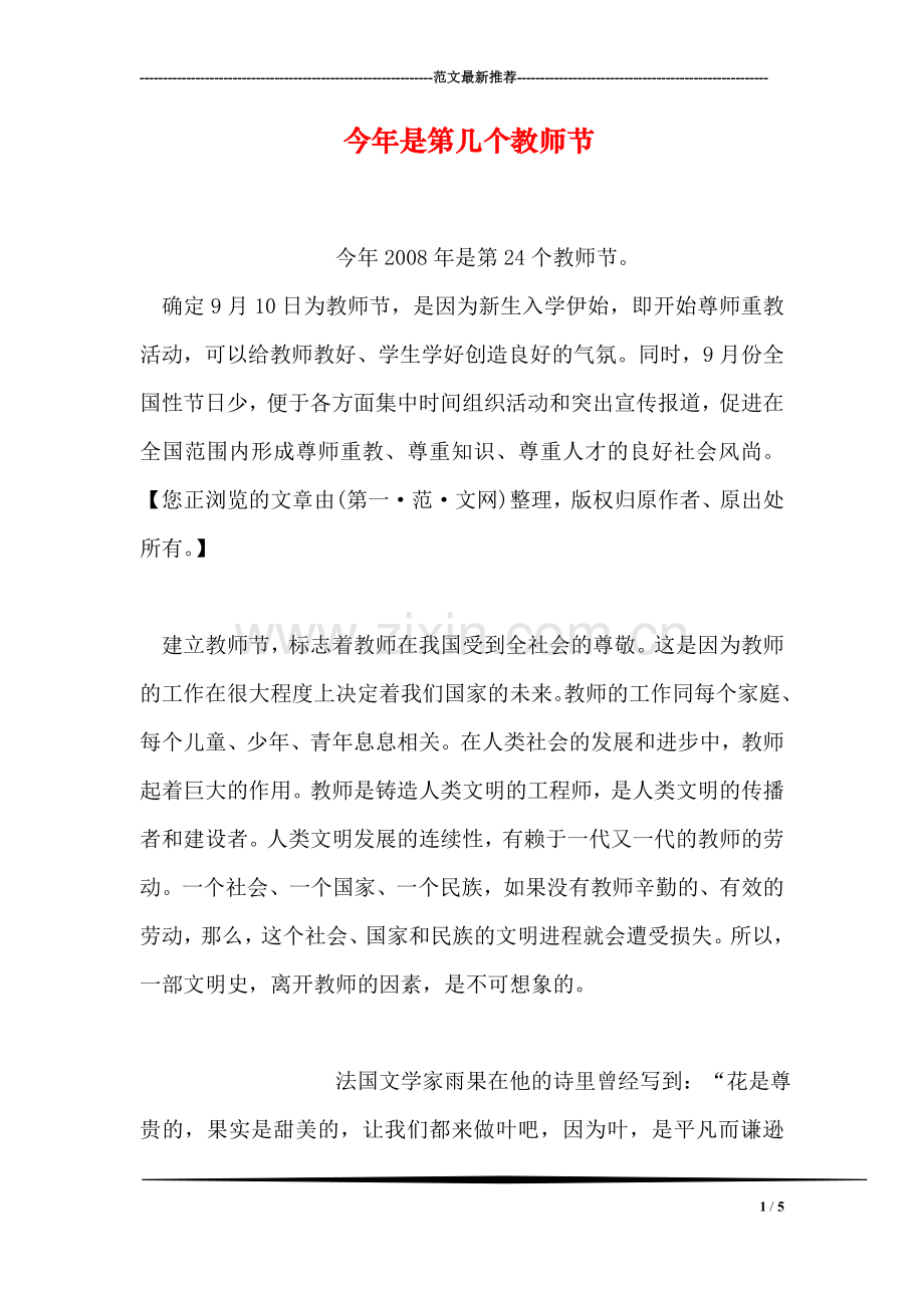 今年是第几个教师节.doc_第1页
