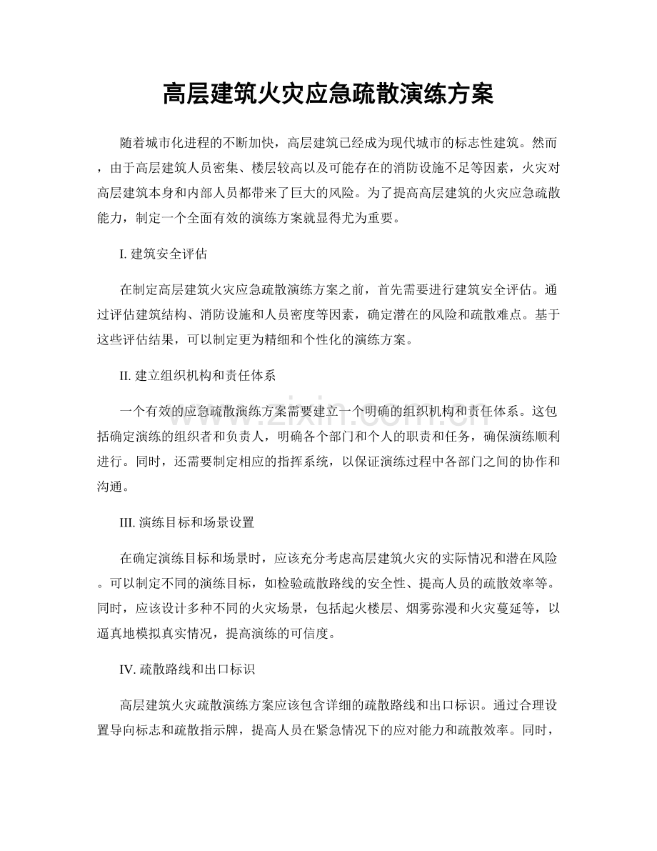 高层建筑火灾应急疏散演练方案.docx_第1页