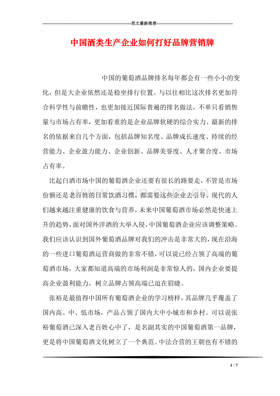 中国酒类生产企业如何打好品牌营销牌.doc_第1页