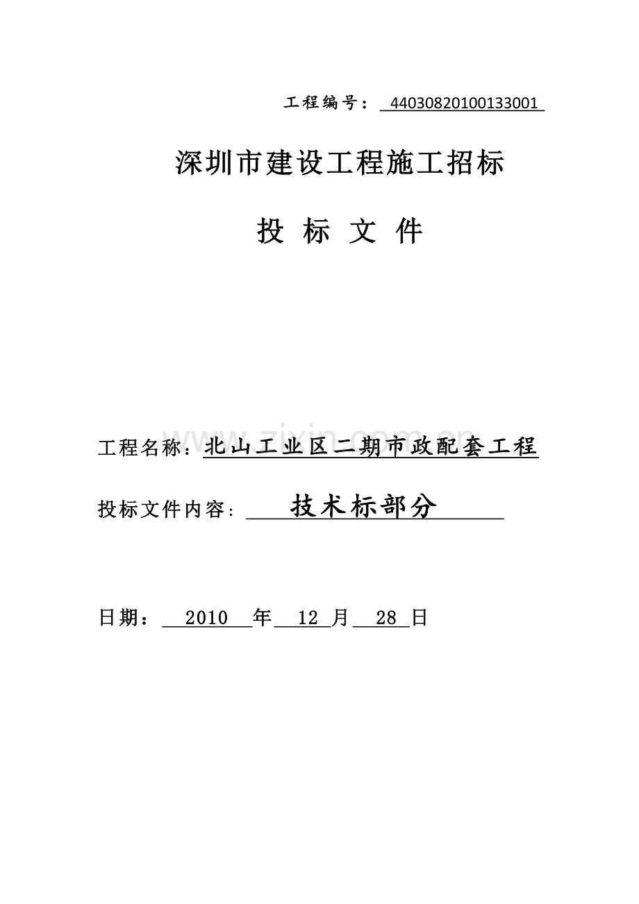 北山工业区二期市政道路配套工程技术标.docx_第1页