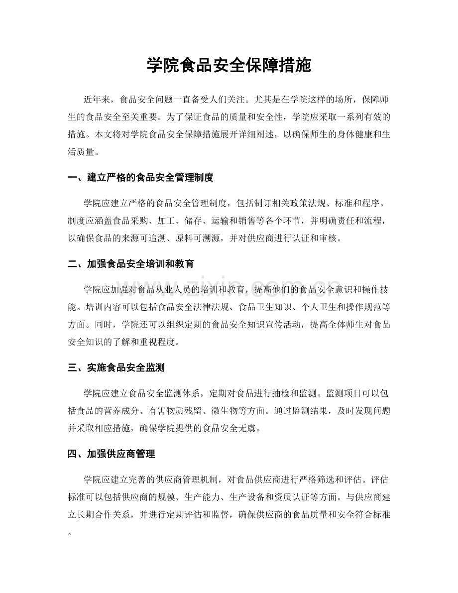 学院食品安全保障措施.docx_第1页