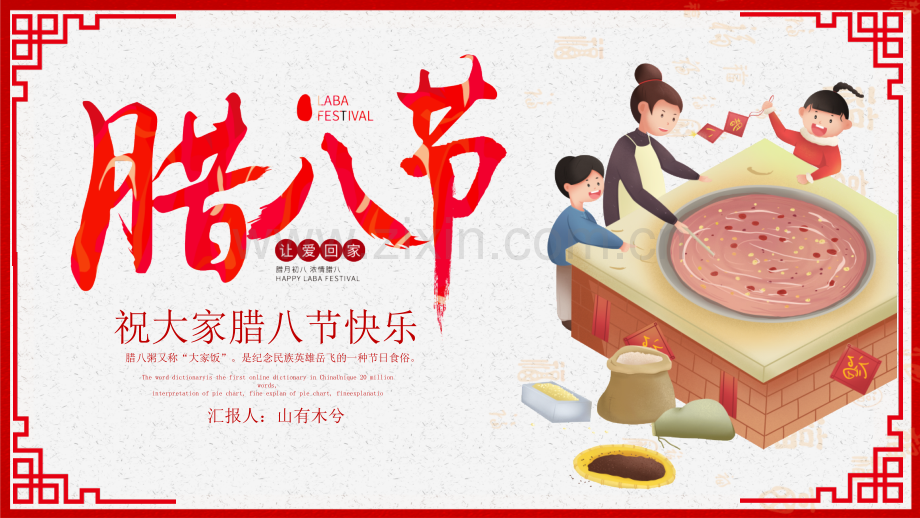 腊八节民俗传说.pptx_第1页