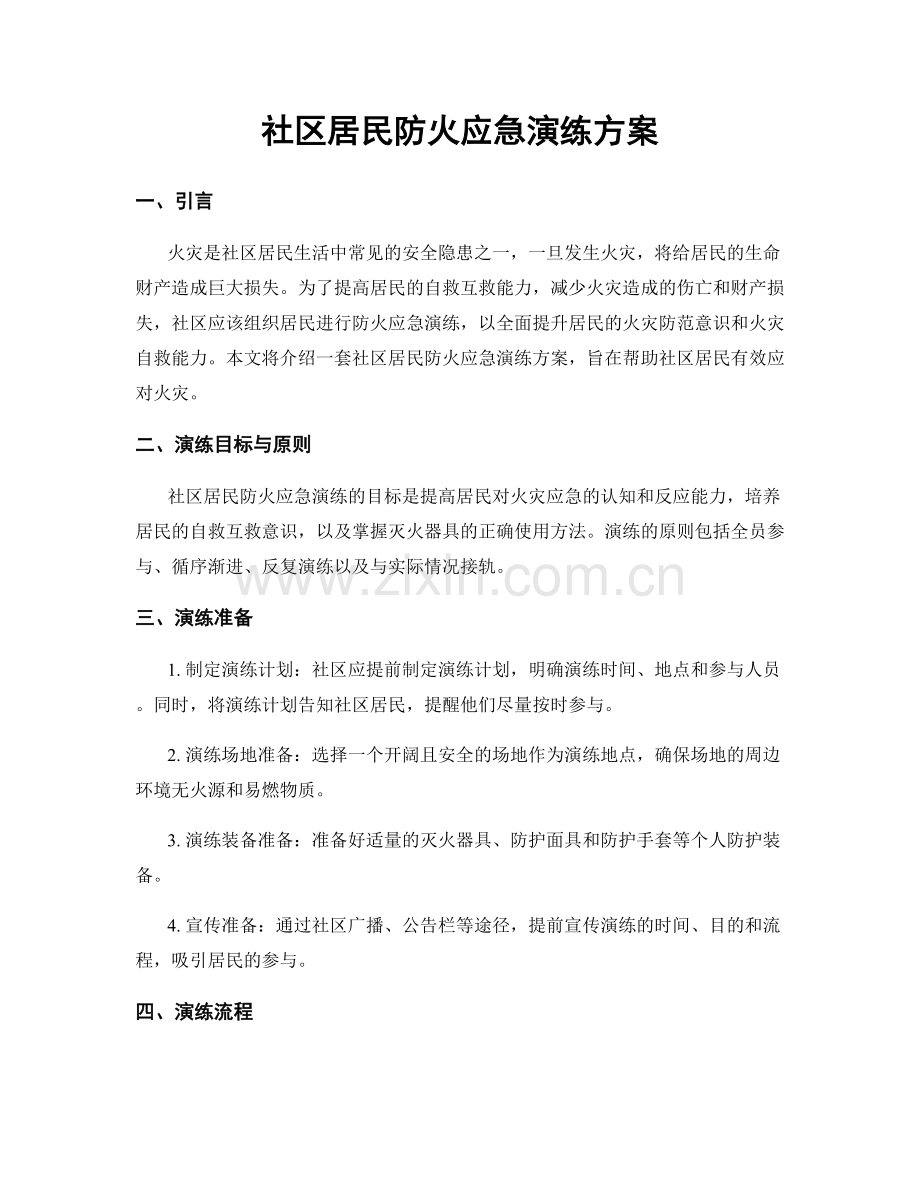 社区居民防火应急演练方案.docx_第1页