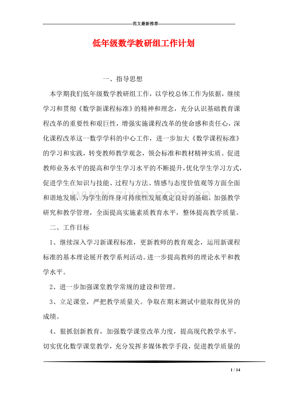 低年级数学教研组工作计划.doc_第1页