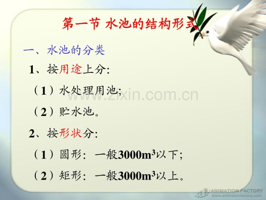 优质文档给水排水工程结构水池设计.pptx_第2页