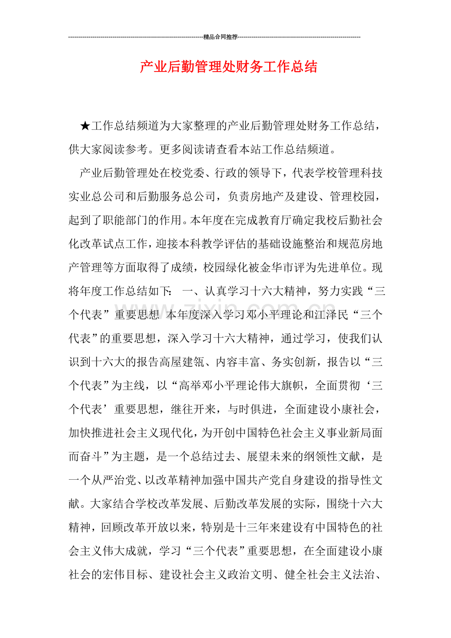产业后勤管理处财务工作总结.doc_第1页