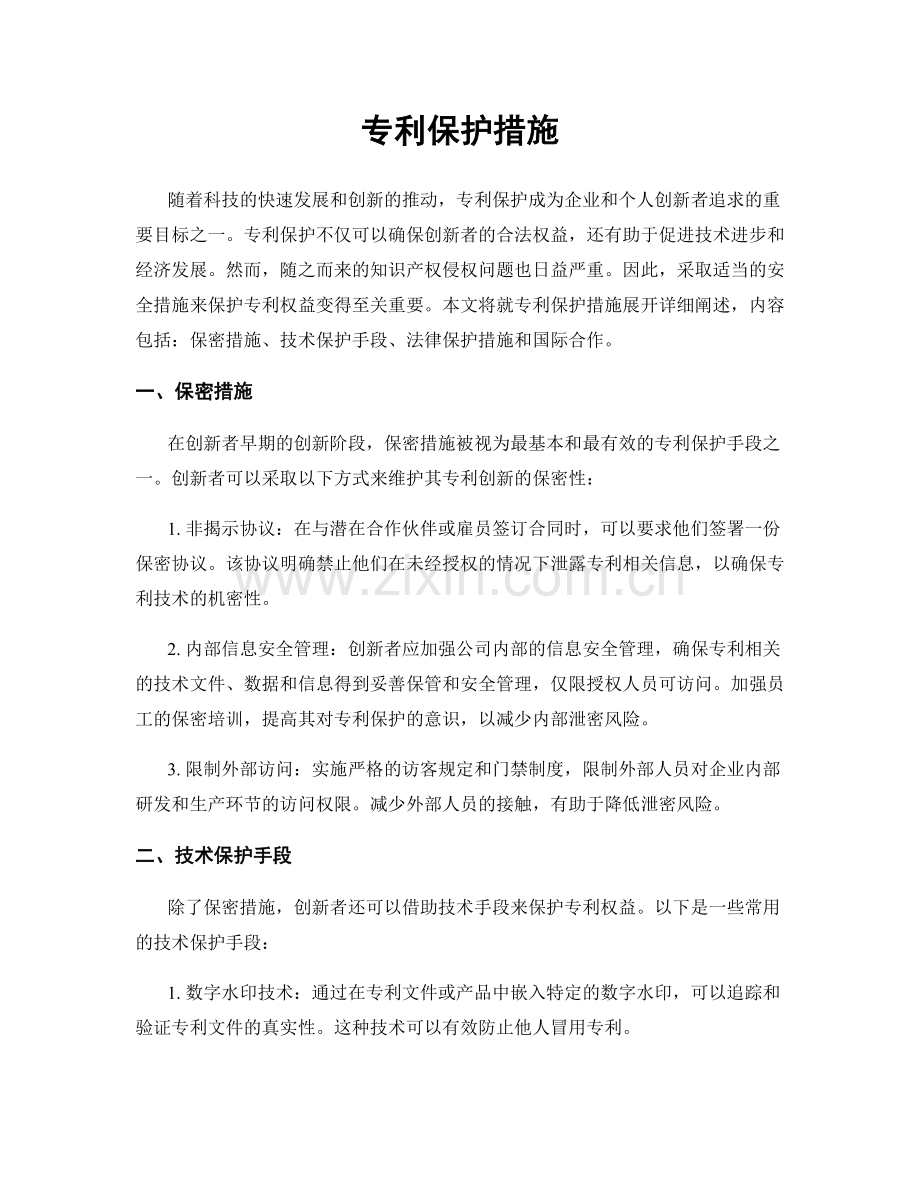 专利保护措施.docx_第1页