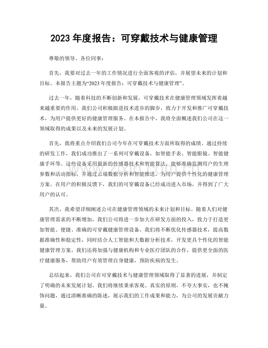 2023年度报告：可穿戴技术与健康管理.docx_第1页