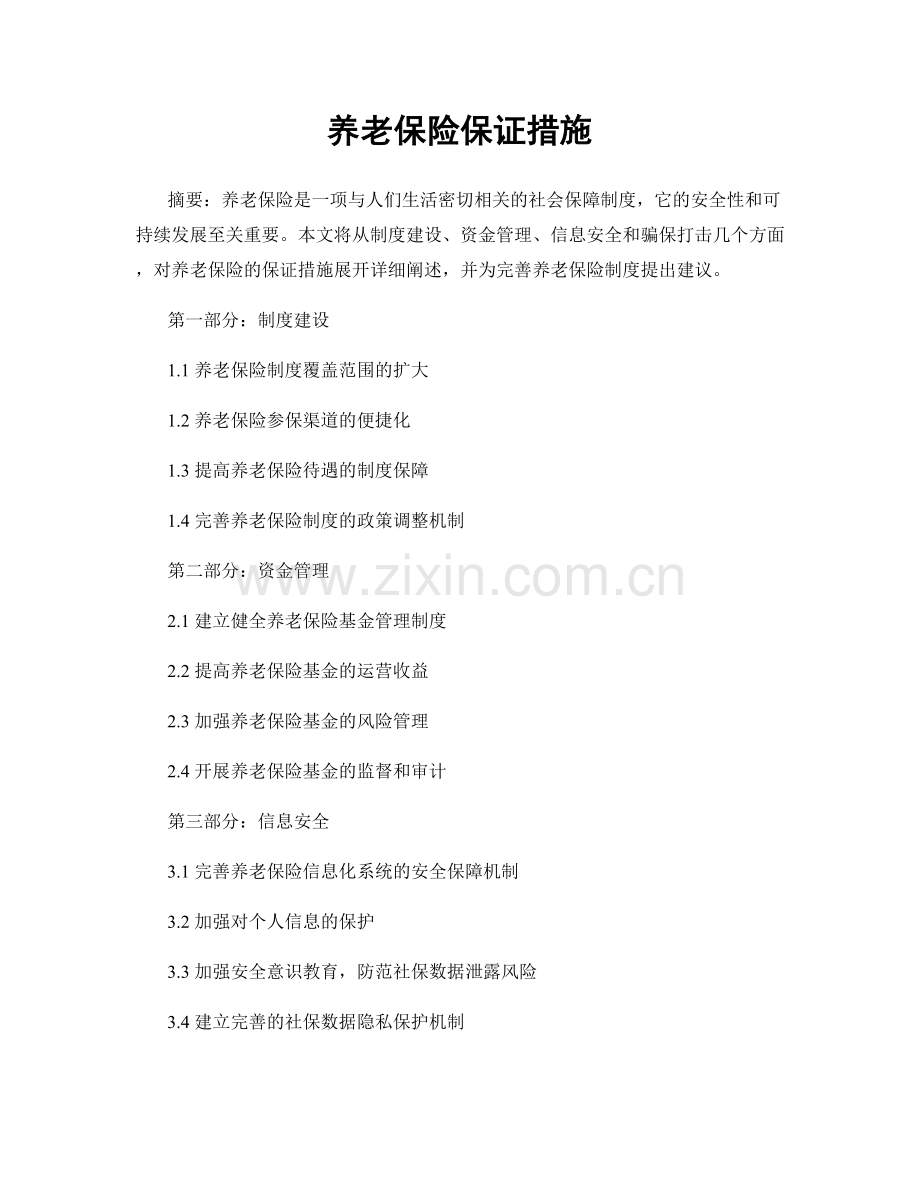 养老保险保证措施.docx_第1页