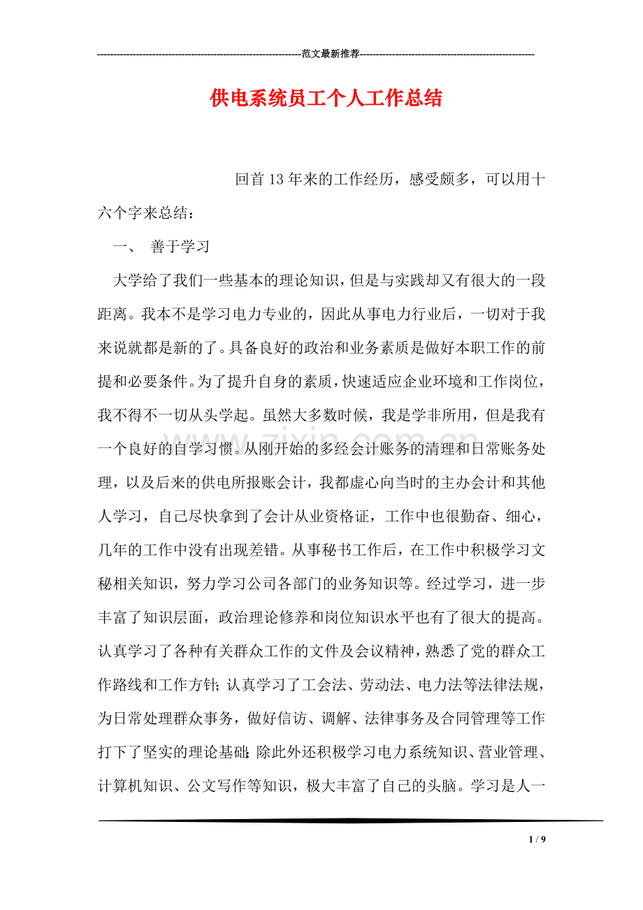 供电系统员工个人工作总结.doc_第1页