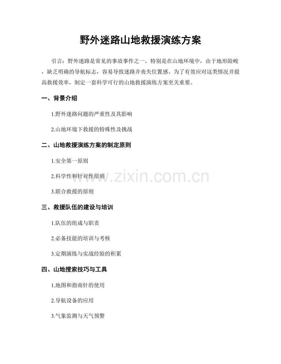 野外迷路山地救援演练方案.docx_第1页