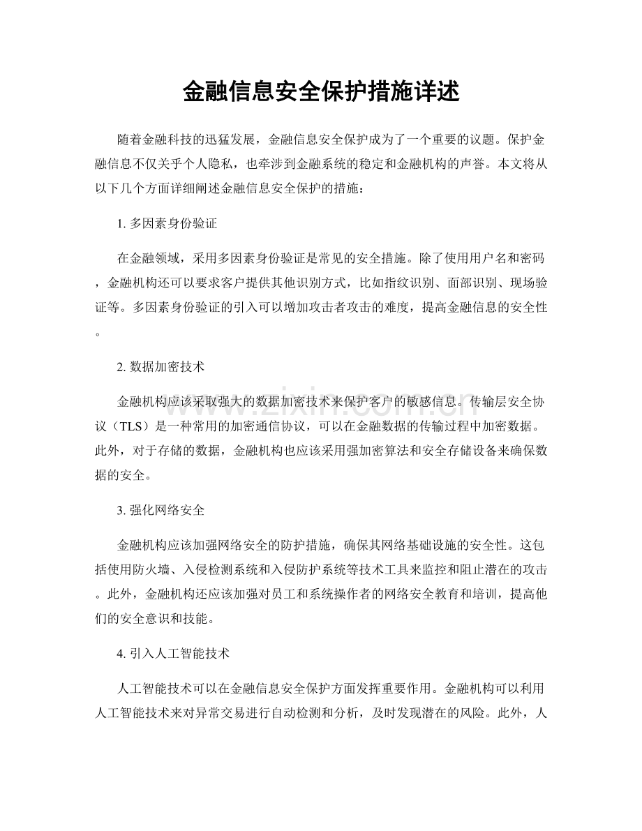 金融信息安全保护措施详述.docx_第1页
