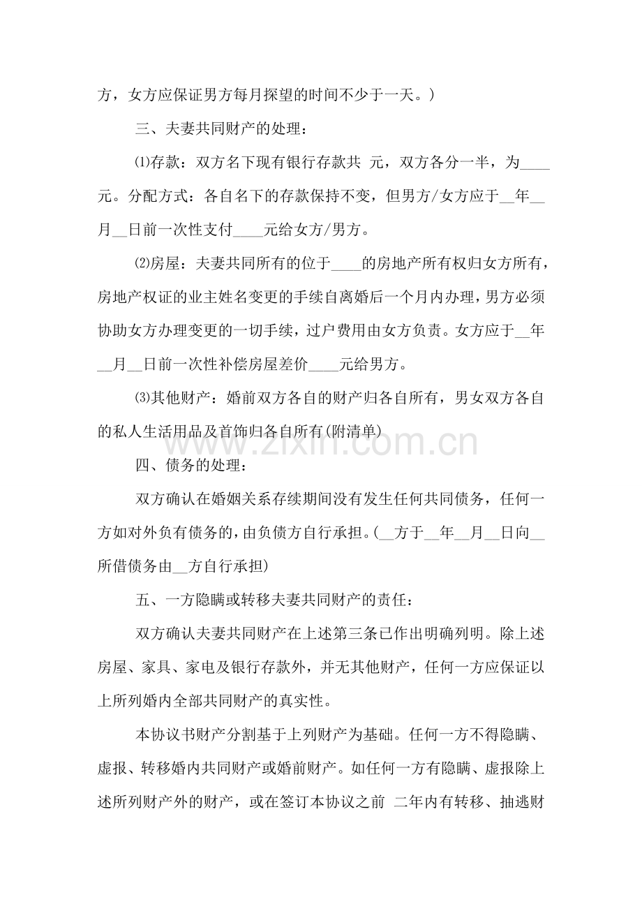 女子离婚协议书范本2018.doc_第2页
