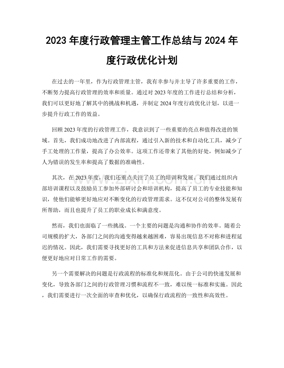 2023年度行政管理主管工作总结与2024年度行政优化计划.docx_第1页