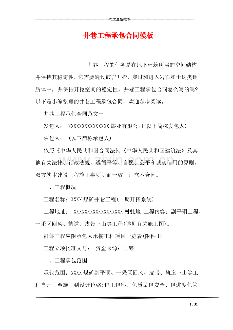 井巷工程承包合同模板.doc_第1页
