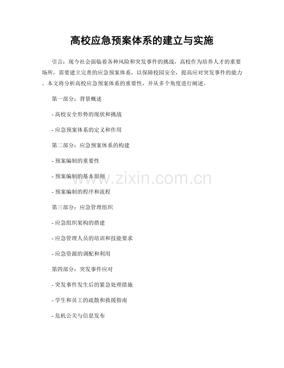 高校应急预案体系的建立与实施.docx_第1页