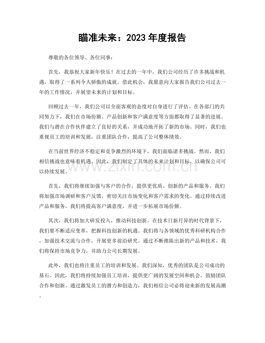 瞄准未来：2023年度报告.docx_第1页