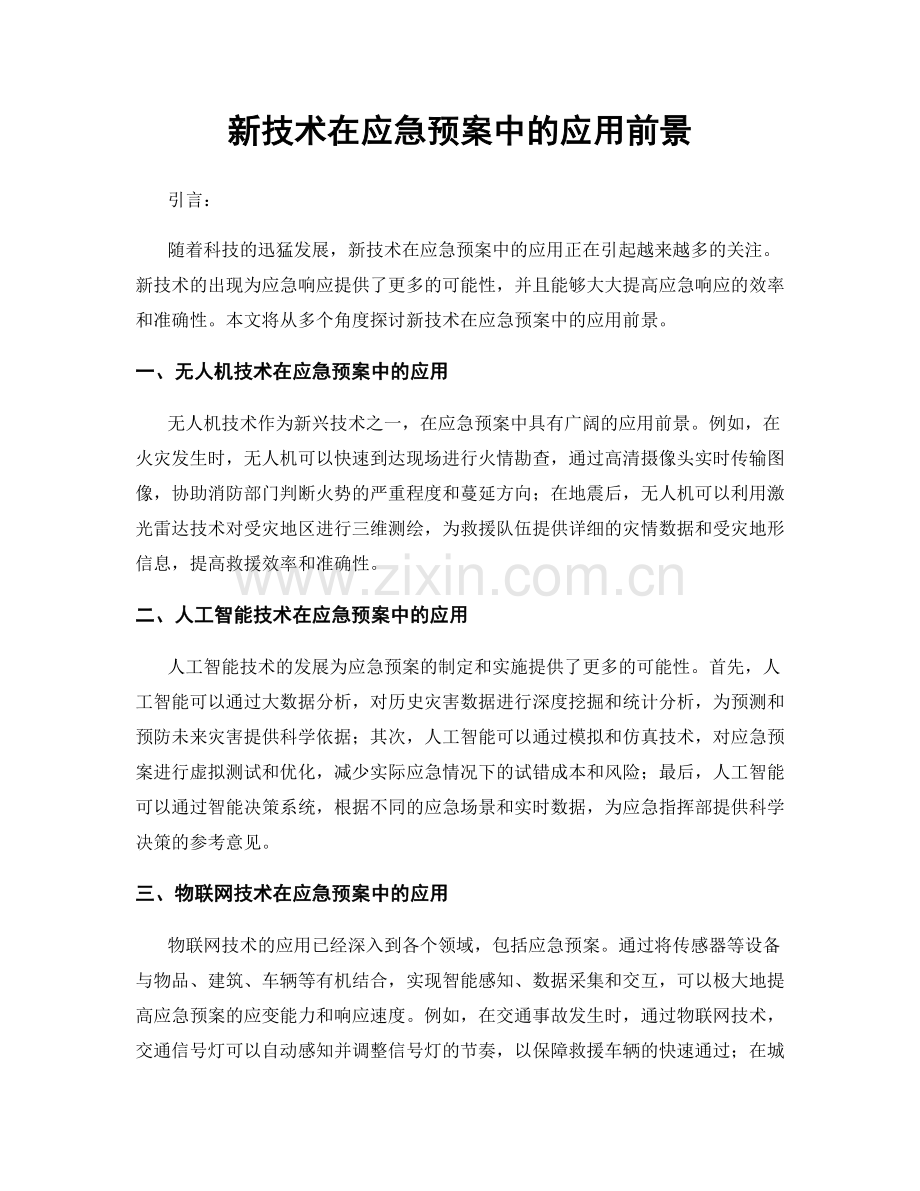 新技术在应急预案中的应用前景.docx_第1页