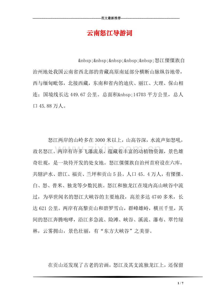 云南怒江导游词.doc_第1页