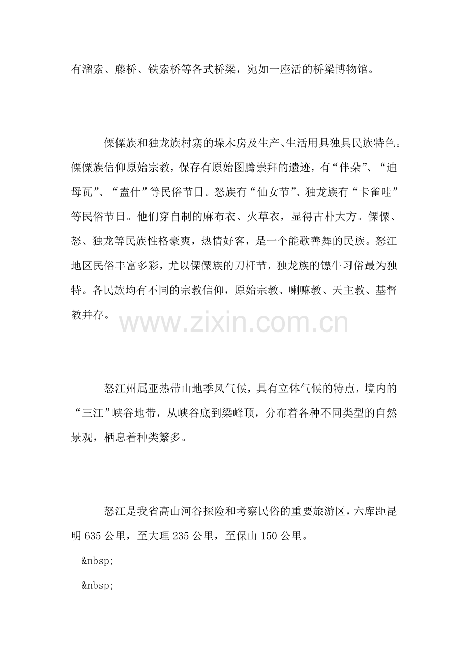 云南怒江导游词.doc_第2页