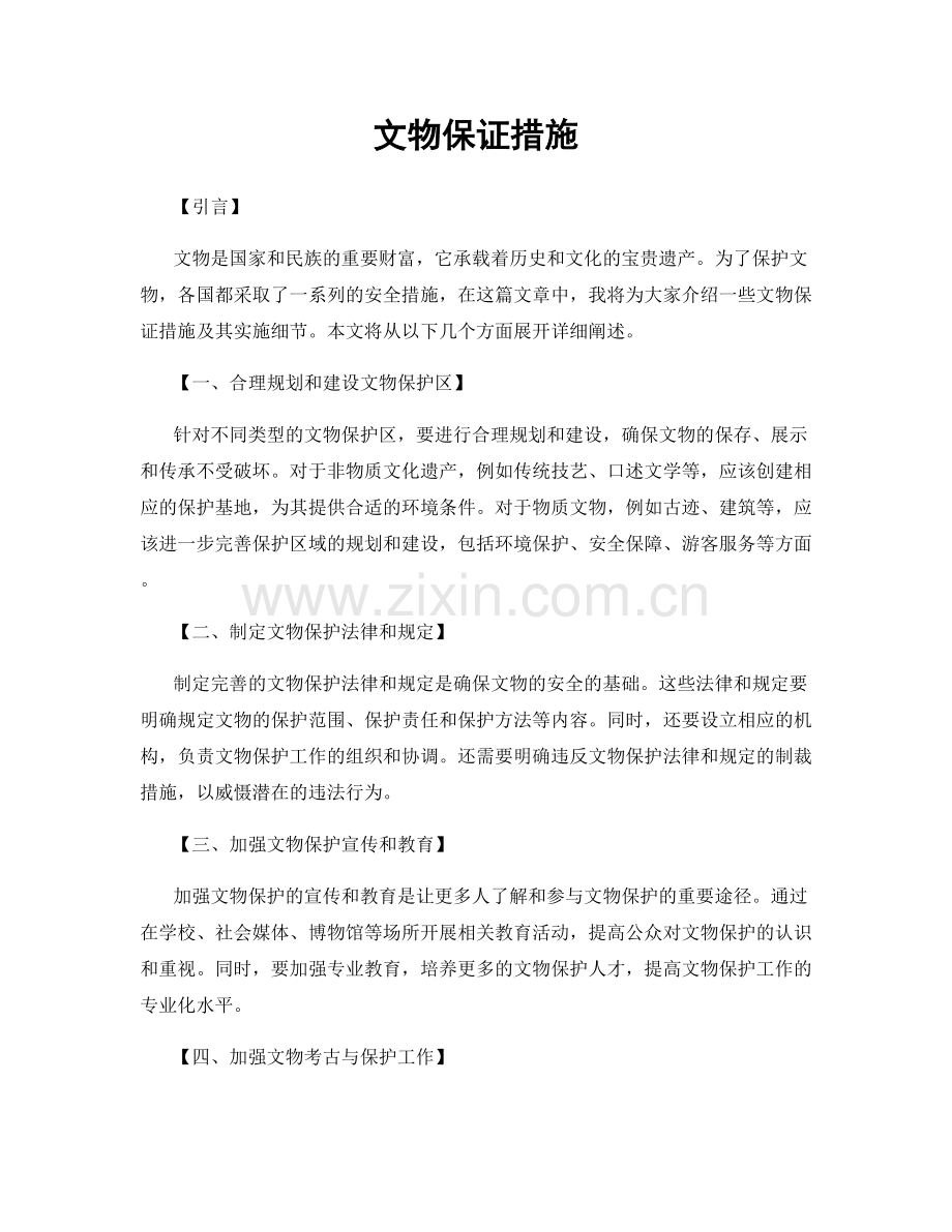 文物保证措施.docx_第1页