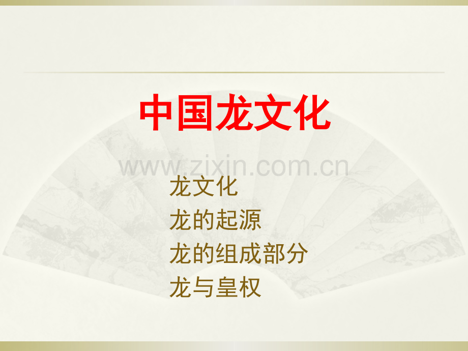 中国龙文化ppt课件.pptx_第1页