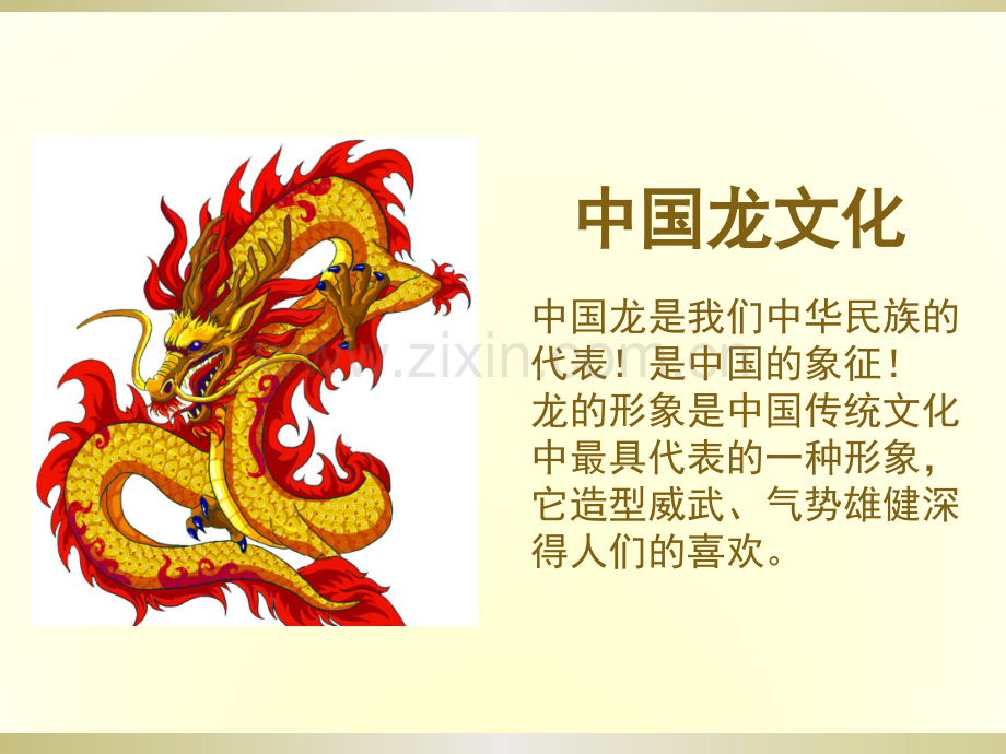 中国龙文化ppt课件.pptx_第2页