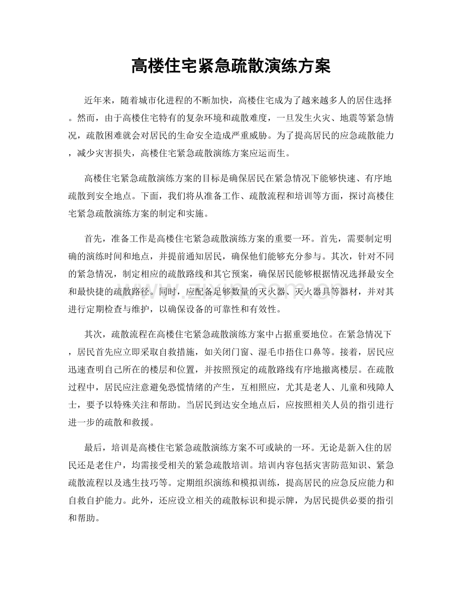 高楼住宅紧急疏散演练方案.docx_第1页