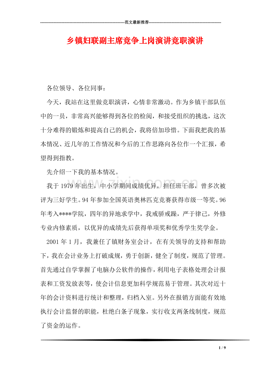乡镇妇联副主席竞争上岗演讲竞职演讲.doc_第1页