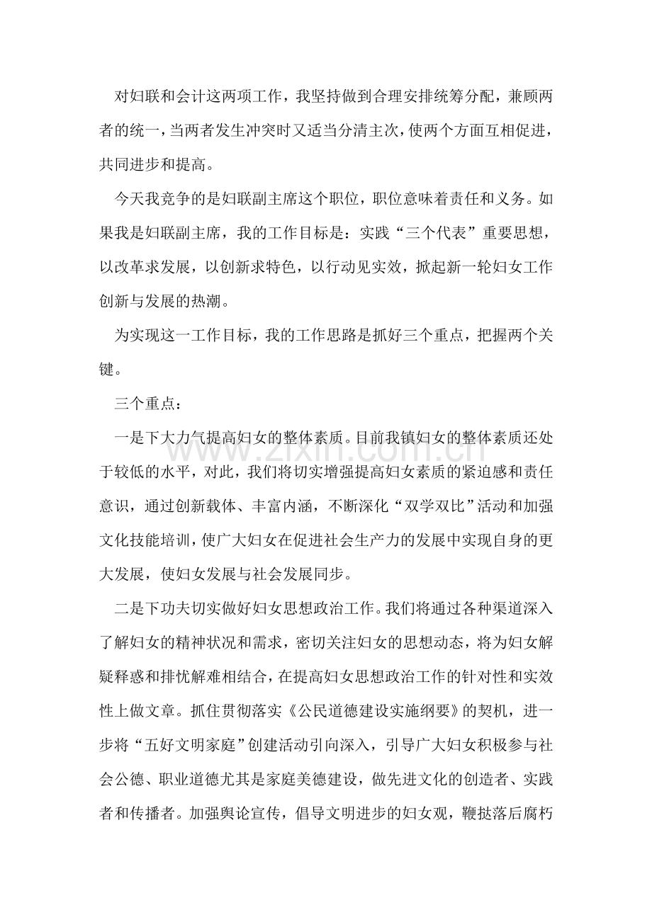 乡镇妇联副主席竞争上岗演讲竞职演讲.doc_第2页
