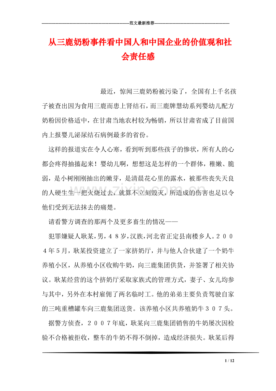 从三鹿奶粉事件看中国人和中国企业的价值观和社会责任感.doc_第1页