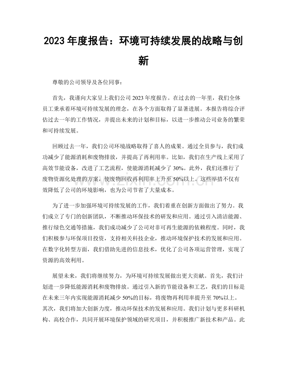 2023年度报告：环境可持续发展的战略与创新.docx_第1页