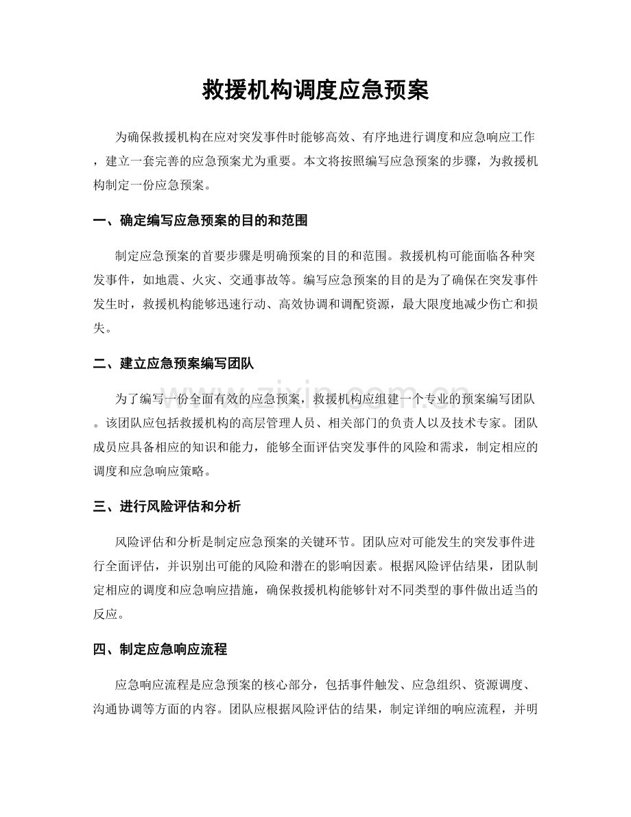 救援机构调度应急预案.docx_第1页