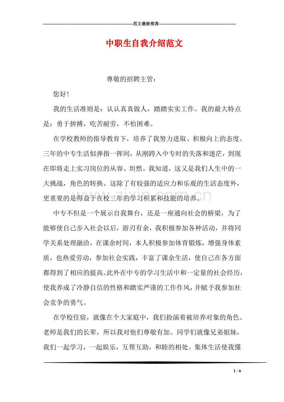 中职生自我介绍范文.doc_第1页