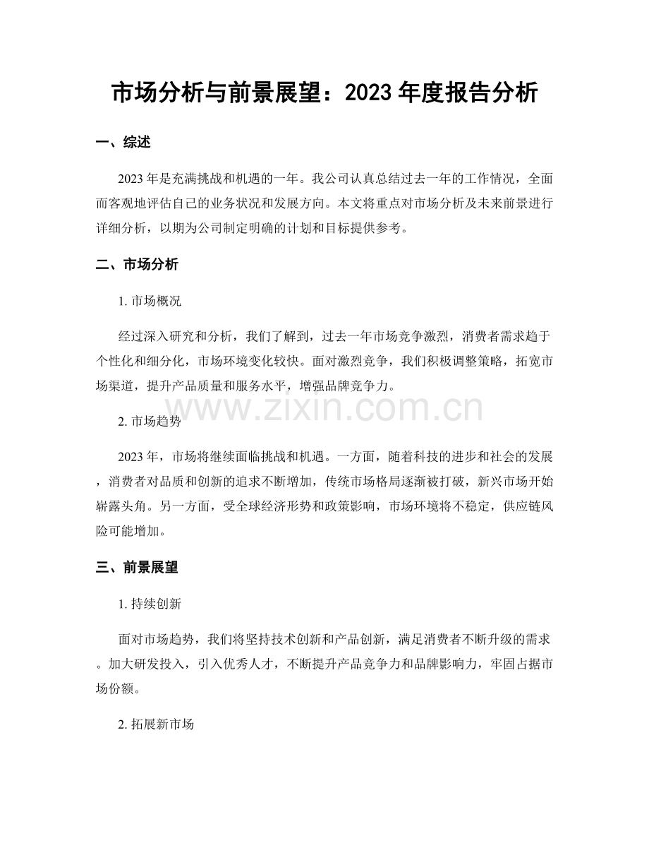 市场分析与前景展望：2023年度报告分析.docx_第1页
