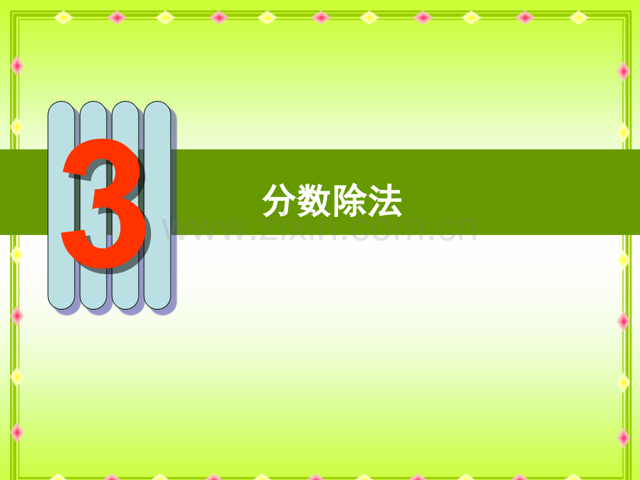 33分数除法例.pptx_第1页