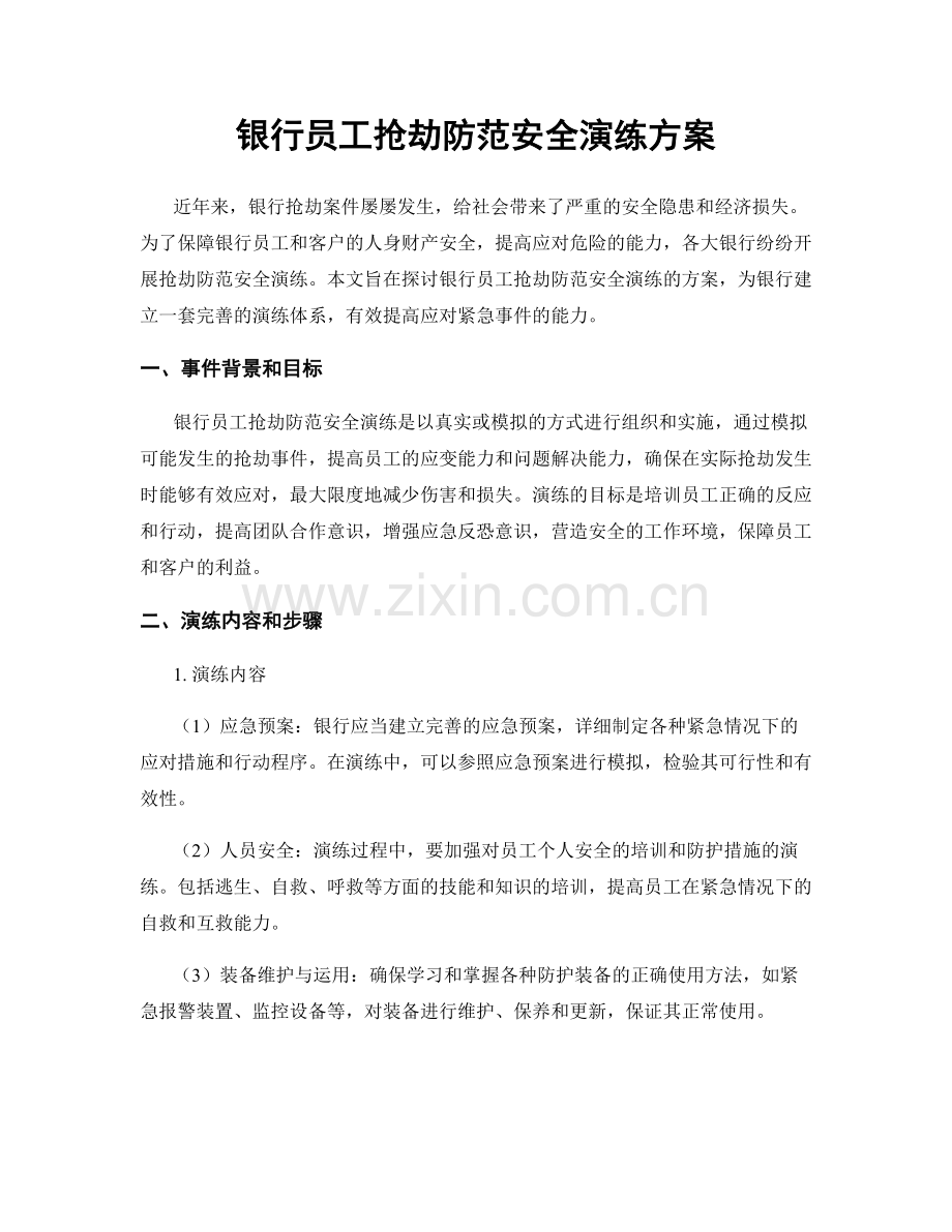 银行员工抢劫防范安全演练方案.docx_第1页