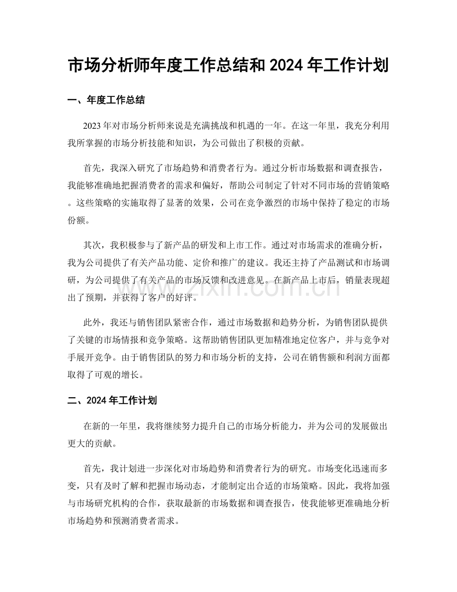 市场分析师年度工作总结和2024年工作计划.docx_第1页