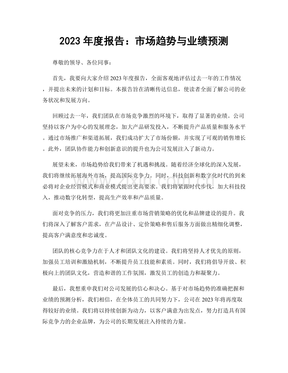 2023年度报告：市场趋势与业绩预测.docx_第1页